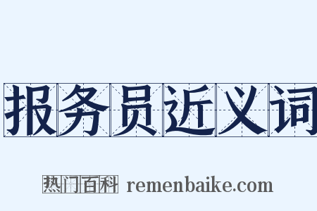 报务员近义词是什么意思的图片